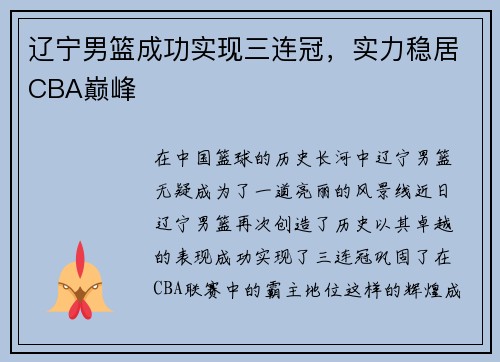 辽宁男篮成功实现三连冠，实力稳居CBA巅峰