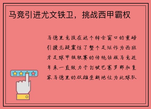 马竞引进尤文铁卫，挑战西甲霸权