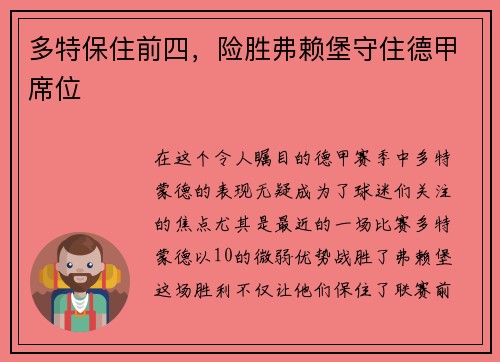 多特保住前四,险胜弗赖堡守住德甲席位