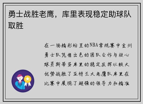 勇士战胜老鹰,库里表现稳定助球队取胜