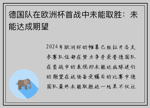 德国队在欧洲杯首战中未能取胜:未能达成期望