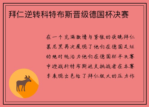 拜仁逆转科特布斯晋级德国杯决赛
