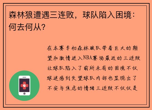 森林狼遭遇三连败，球队陷入困境：何去何从？