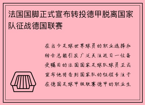 法国国脚正式宣布转投德甲脱离国家队征战德国联赛