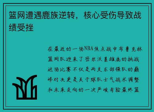 篮网遭遇鹿族逆转,核心受伤导致战绩受挫