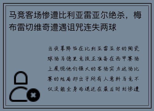 马竞客场惨遭比利亚雷亚尔绝杀,梅布雷切维奇遭遇诅咒连失两球