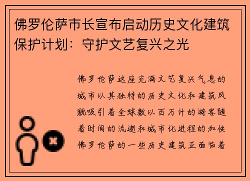 佛罗伦萨市长宣布启动历史文化建筑保护计划：守护文艺复兴之光