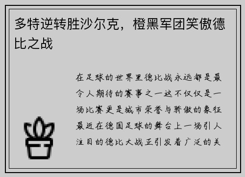 多特逆转胜沙尔克,橙黑军团笑傲德比之战