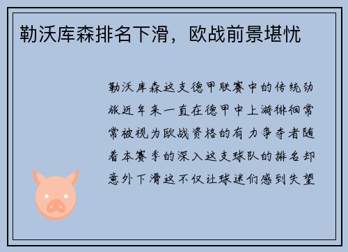 勒沃库森排名下滑，欧战前景堪忧