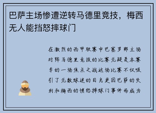 巴萨主场惨遭逆转马德里竞技,梅西无人能挡怒摔球门