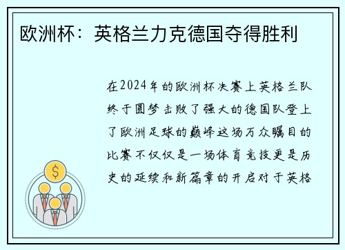 欧洲杯:英格兰力克德国夺得胜利
