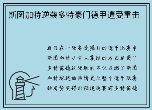 斯图加特逆袭多特豪门德甲遭受重击