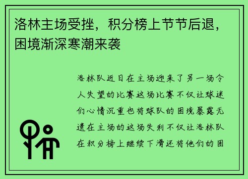洛林主场受挫,积分榜上节节后退,困境渐深寒潮来袭
