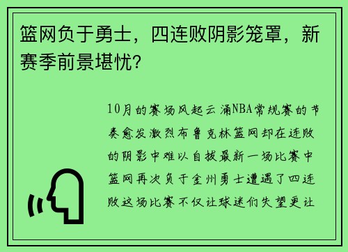 篮网负于勇士，四连败阴影笼罩，新赛季前景堪忧？