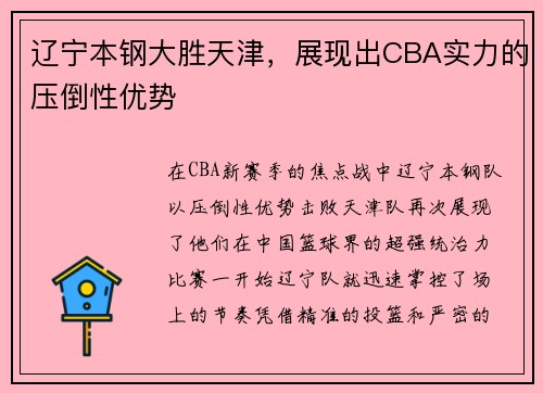 辽宁本钢大胜天津，展现出CBA实力的压倒性优势