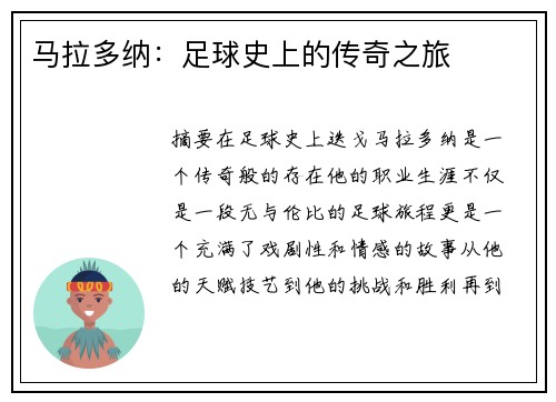 马拉多纳：足球史上的传奇之旅