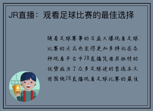 JR直播：观看足球比赛的最佳选择