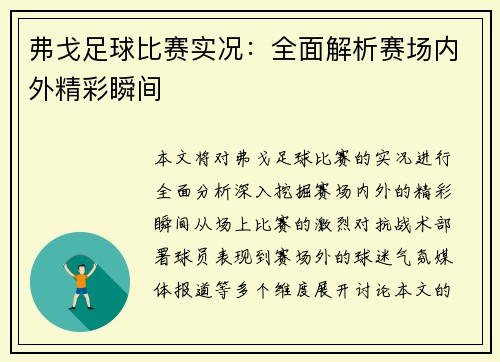 弗戈足球比赛实况：全面解析赛场内外精彩瞬间