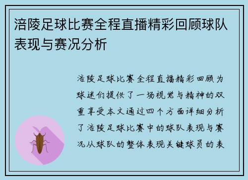 涪陵足球比赛全程直播精彩回顾球队表现与赛况分析