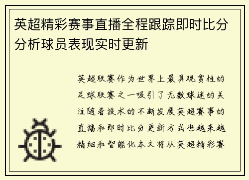 英超精彩赛事直播全程跟踪即时比分分析球员表现实时更新