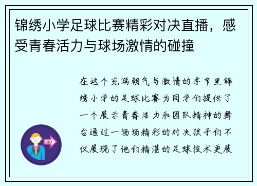 锦绣小学足球比赛精彩对决直播，感受青春活力与球场激情的碰撞